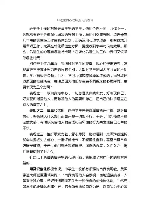 后进生的心理特点及其教育