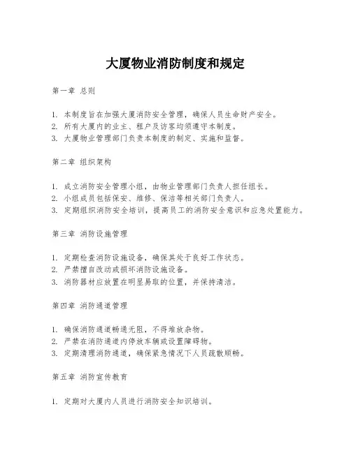 大厦物业消防制度和规定