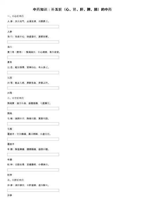 中药知识：补五脏（心、肾、肝、脾、肺）的中药