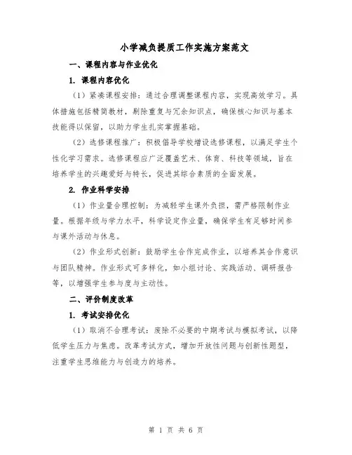 小学减负提质工作实施方案范文（二篇）