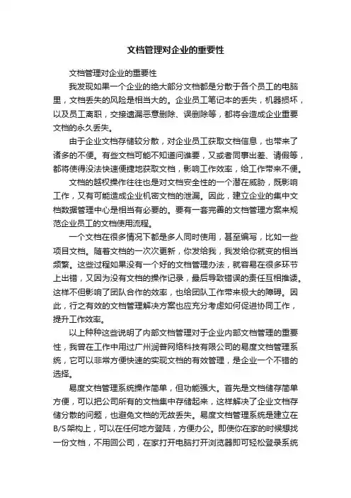 文档管理对企业的重要性