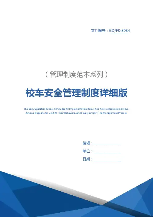 校车安全管理制度详细版