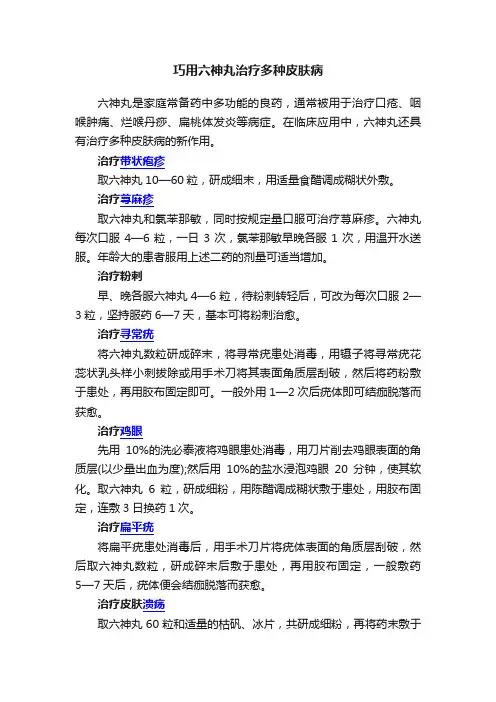 巧用六神丸治疗多种皮肤病