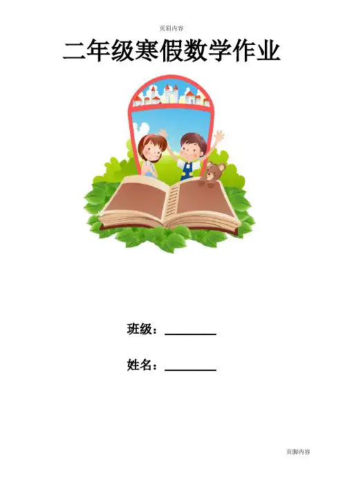 二年级数学寒假作业(完善版)