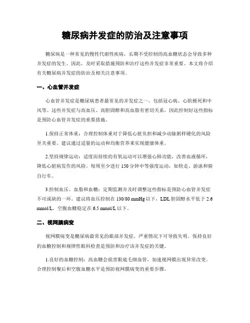糖尿病并发症的防治及注意事项