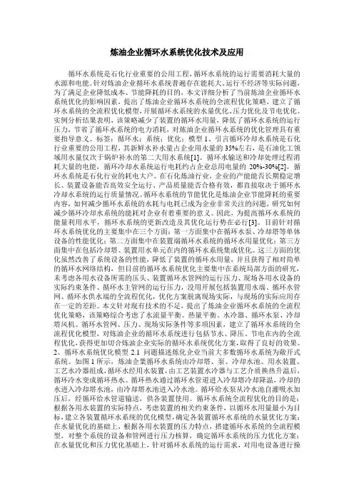 炼油企业循环水系统优化技术及应用
