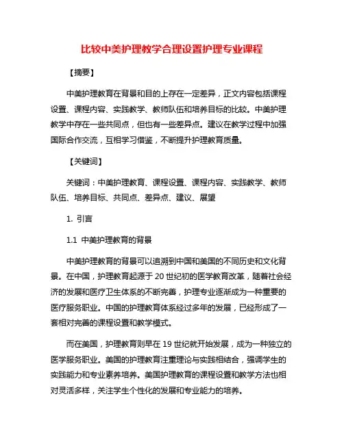 比较中美护理教学合理设置护理专业课程