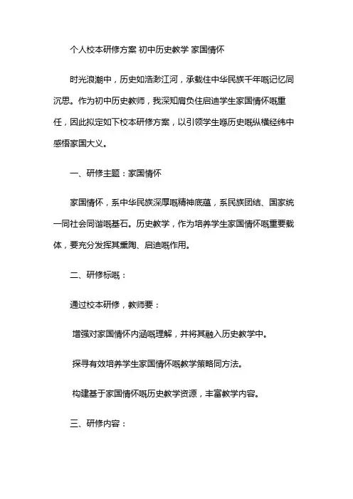 个人校本研修方案 初中历史教学 家国情怀