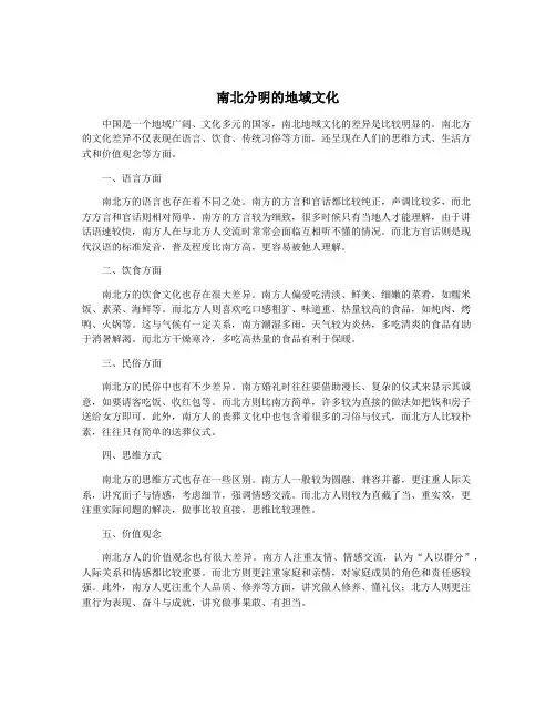 南北分明的地域文化