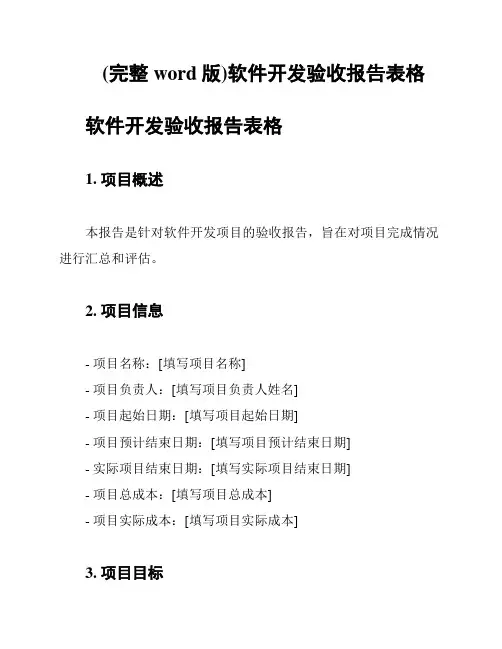 (完整word版)软件开发验收报告表格