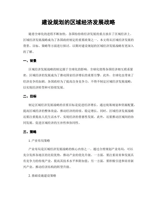 建设规划的区域经济发展战略