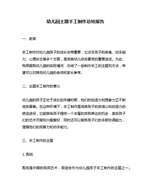幼儿园主题手工制作总结报告