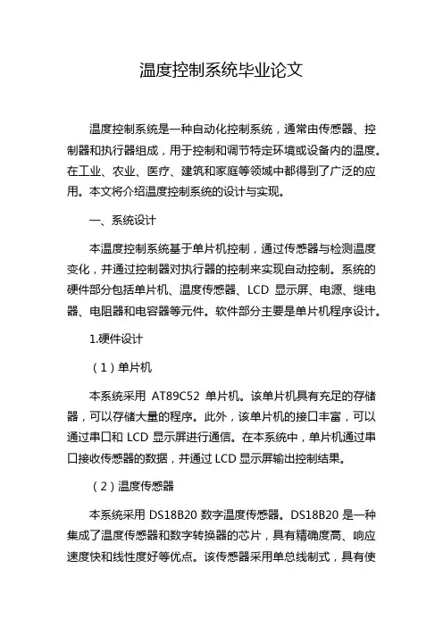 温度控制系统毕业论文
