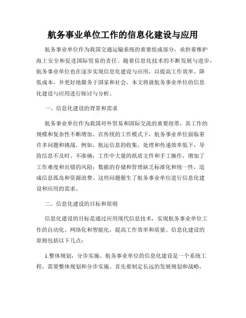 航务事业单位工作的信息化建设与应用
