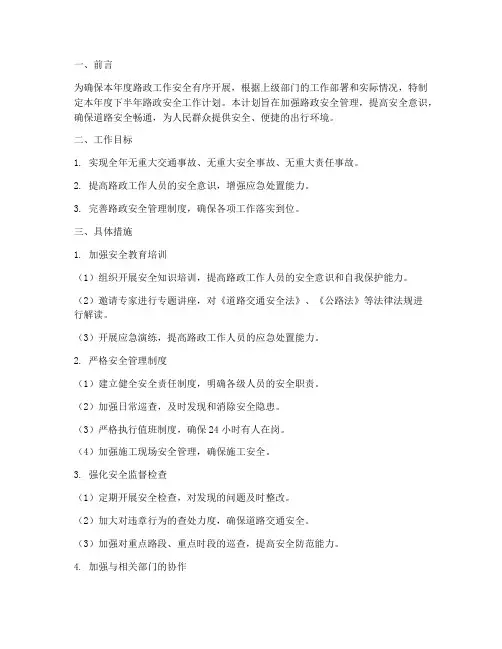 路政下半年安全工作计划