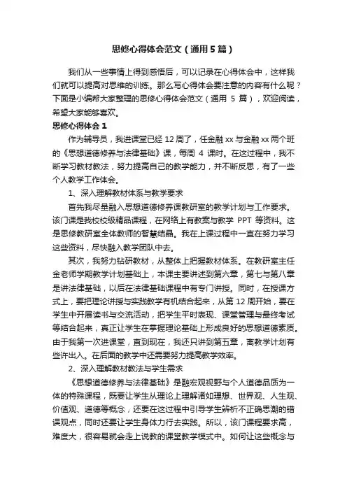 思修心得体会范文（通用5篇）