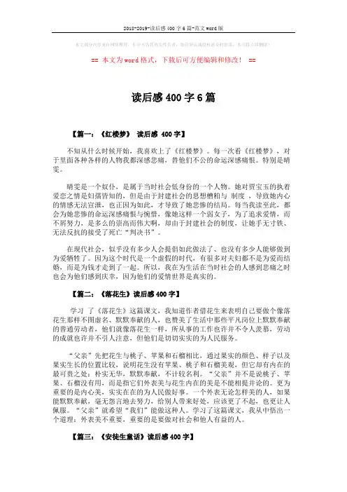 2018-2019-读后感400字6篇-范文word版 (3页)