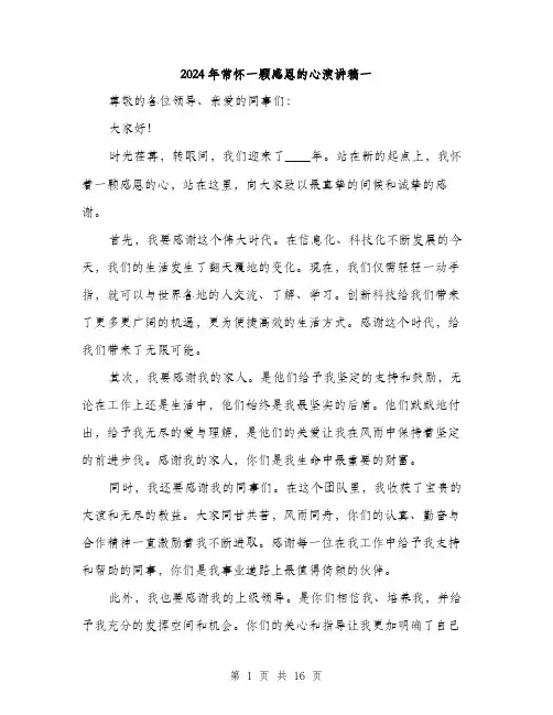 2024年常怀一颗感恩的心演讲稿一(7篇)