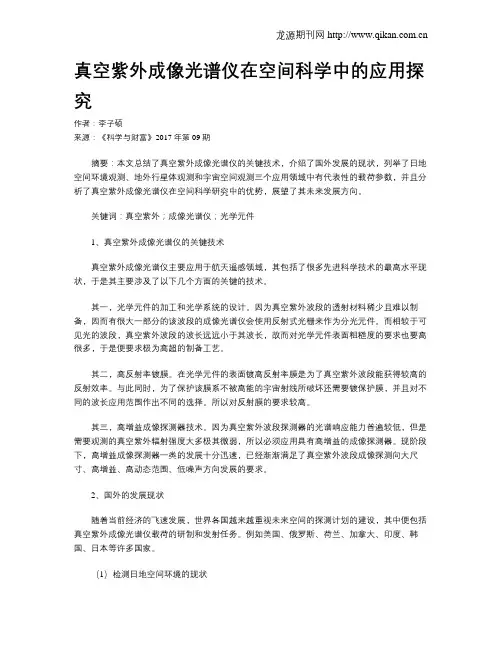 真空紫外成像光谱仪在空间科学中的应用探究
