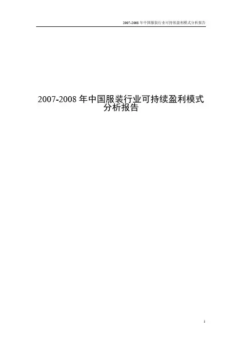 2007-2008年中国服装行业可持续盈利模式分析报告