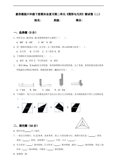 新苏教版小学数学六年级下册期末总复习第2单元《图形与几何》测试卷(二)