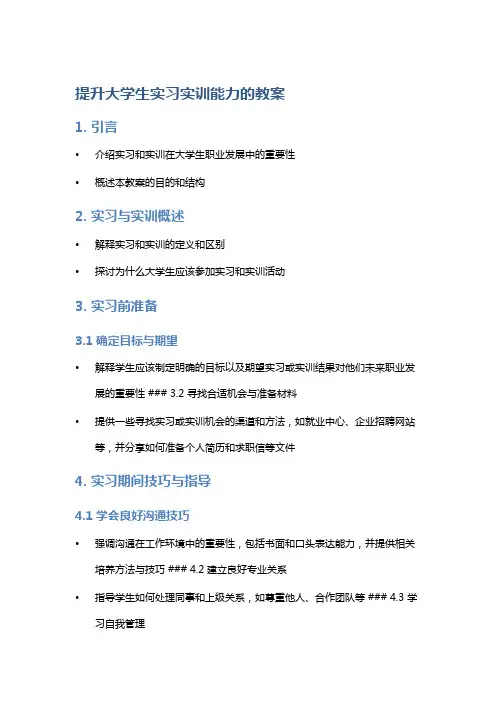提升大学生实习实训能力的教案