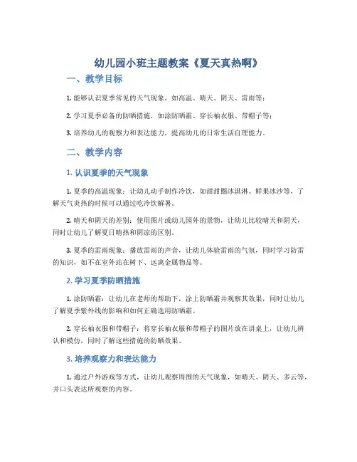 幼儿园小班主题教案《夏天真热啊》