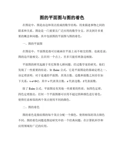 图的平面图与图的着色