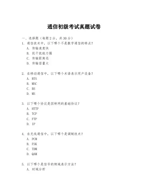 通信初级考试真题试卷