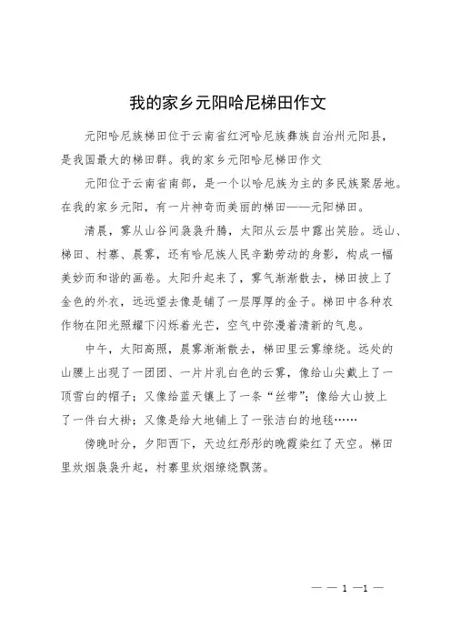 我的家乡元阳哈尼梯田作文