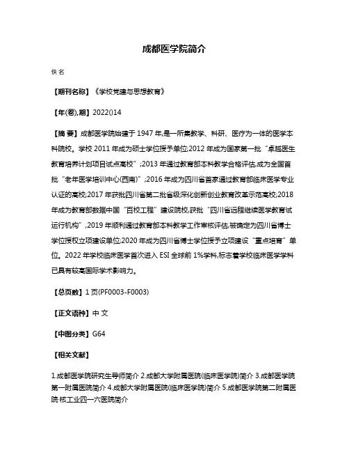 成都医学院简介