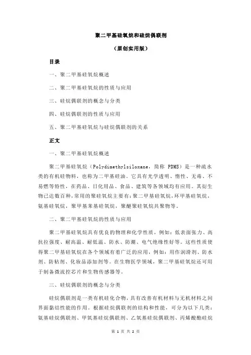 聚二甲基硅氧烷和硅烷偶联剂
