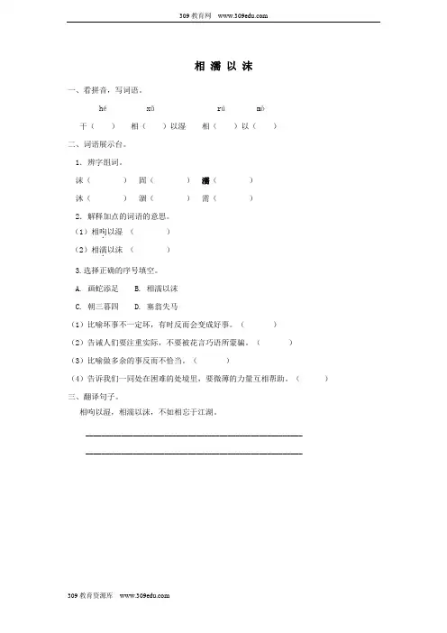 五年级语文上册二汉语家园(2)《相濡以沫》课时练长春版