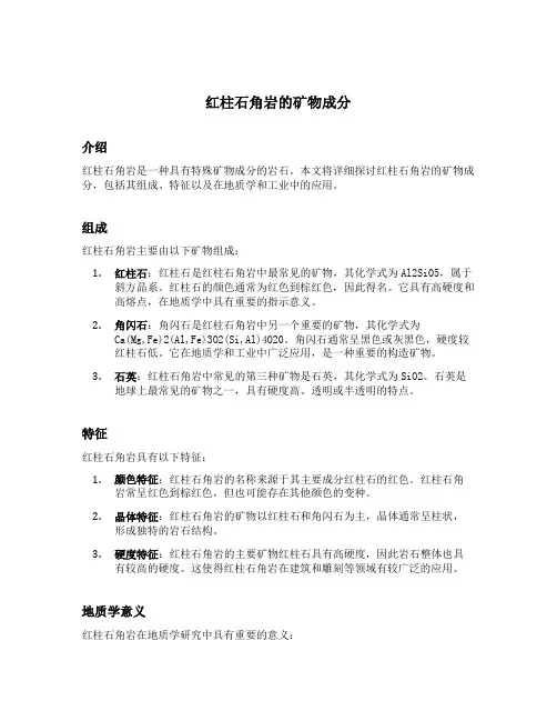 红柱石角岩的矿物成分
