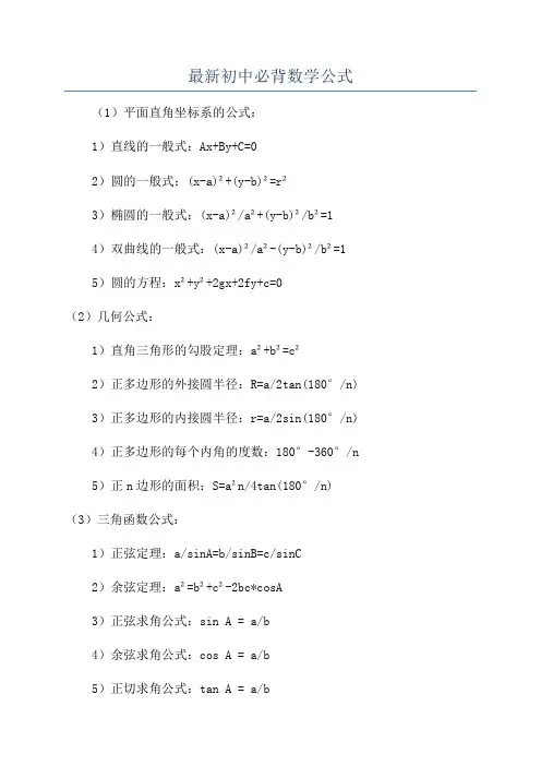 最新初中必背数学公式