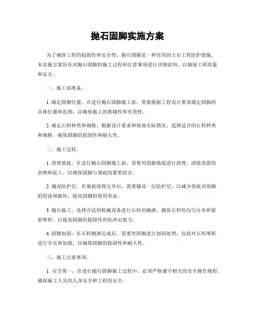 抛石固脚实施方案