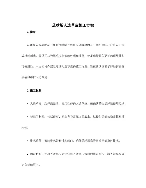 足球场人造草皮施工方案