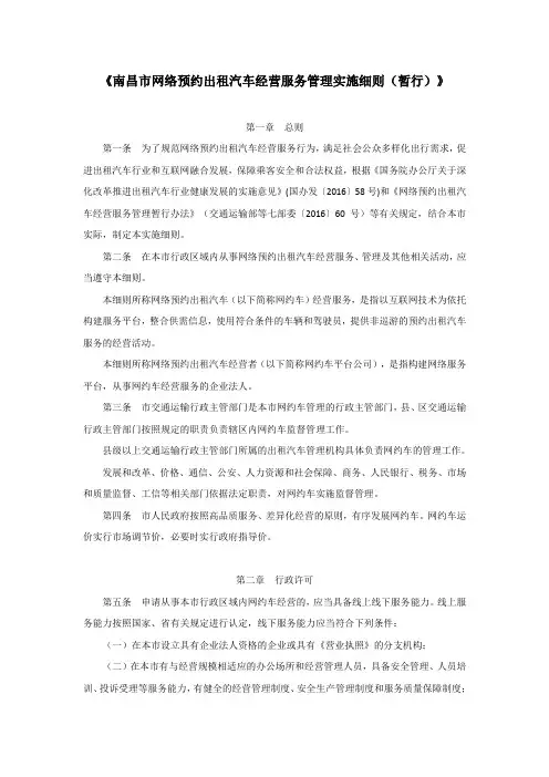 南昌市网络预约出租汽车经营服务管理实施细则