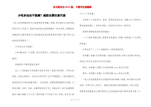 少吃多运动不能瘦？减肥也需注意代谢