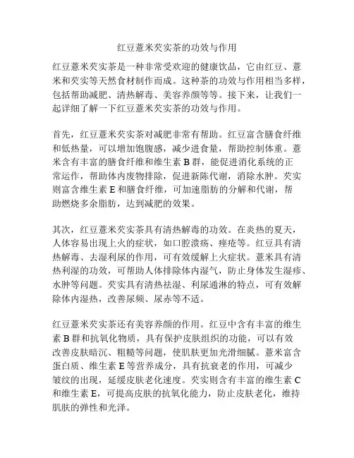 红豆薏米芡实茶的功效与作用
