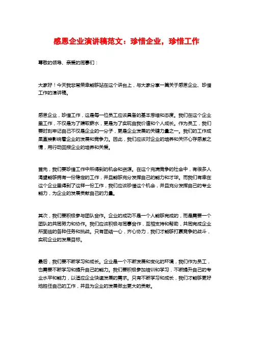 感恩企业演讲稿范文：珍惜企业,珍惜工作