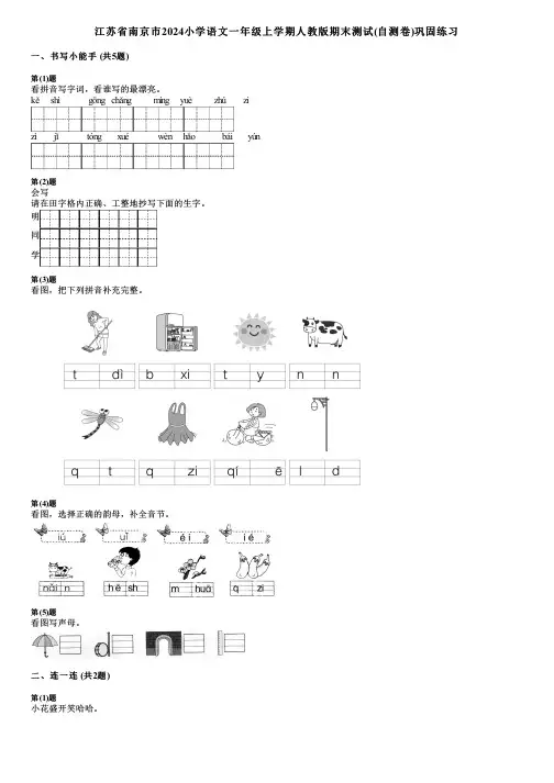 江苏省南京市2024小学语文一年级上学期人教版期末测试(自测卷)巩固练习