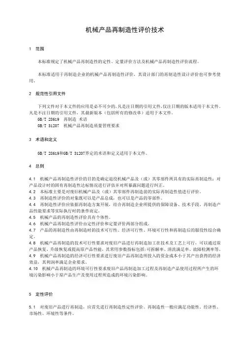 机械产品再制造性评价技术