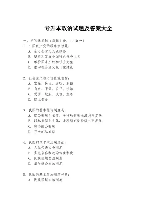 专升本政治试题及答案大全