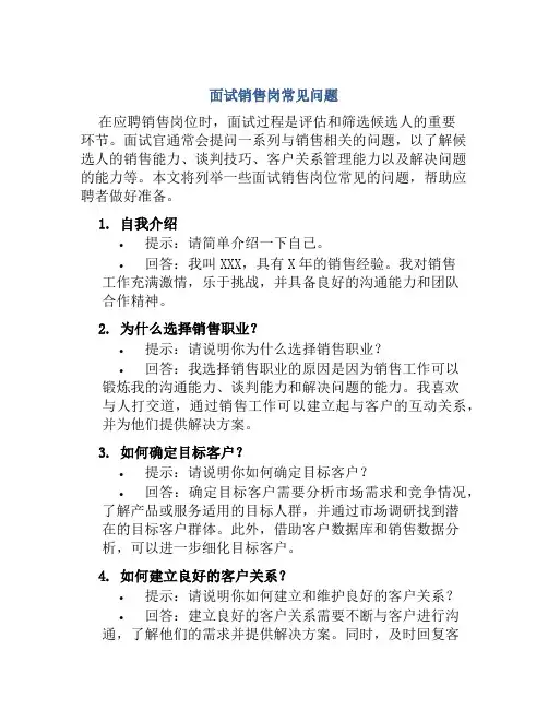 面试销售岗常见问题