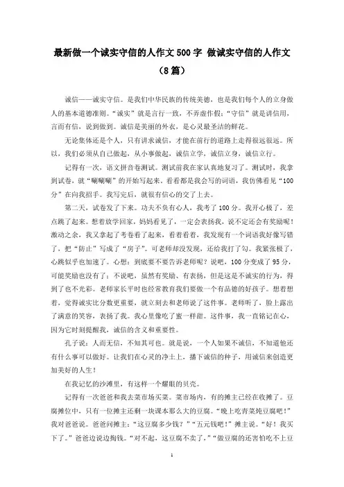最新做一个诚实守信的人作文500字 做诚实守信的人作文(8篇)