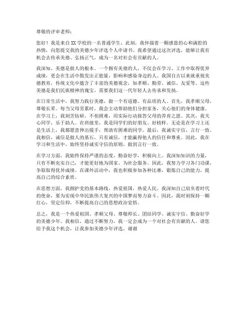 美德少年评选个人申请书