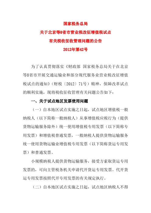 国家税务总局2012年第42号公告-关于北京等8省市营业税改征增值税试点有关税收征收管理问题的公告