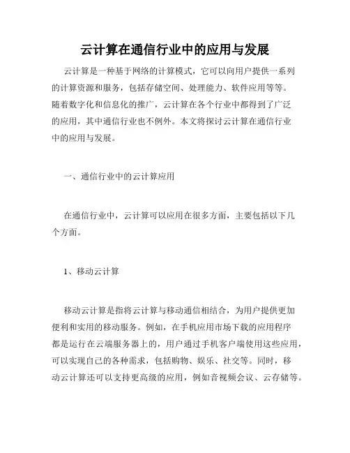 云计算在通信行业中的应用与发展