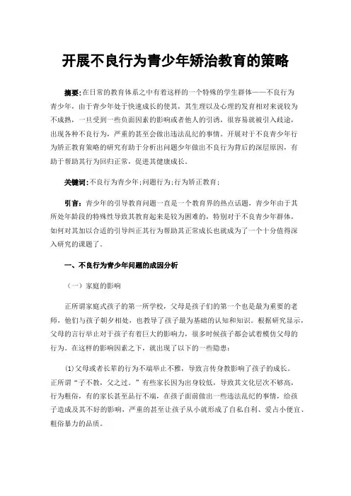 开展不良行为青少年矫治教育的策略